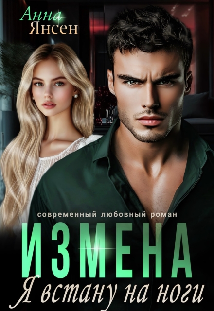 Книга. "Измена. Я встану на ноги" читать онлайн
