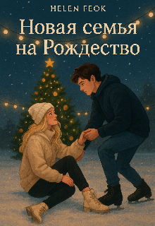 Книга. "Новая семья на Рождество" читать онлайн