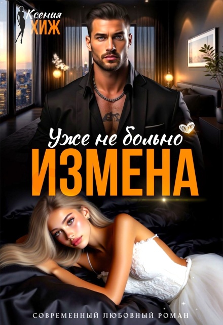 Книга. "Измена. Уже не больно" читать онлайн