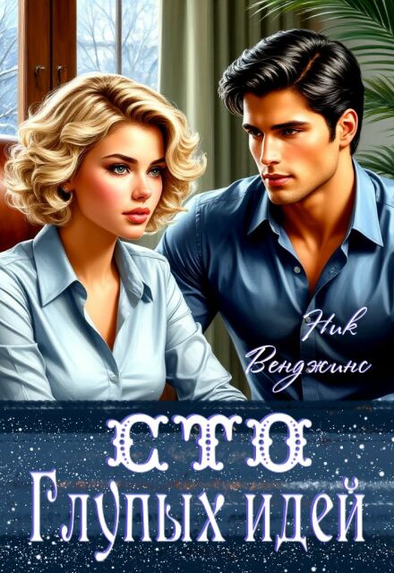 Книга. "Сто глупых идей " читать онлайн