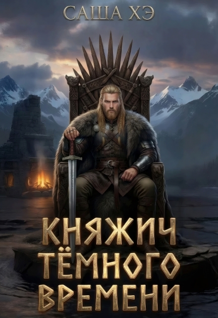 Книга. "Княжич тёмного времени" читать онлайн