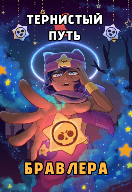 Книга. "Тернистый путь бравлера | Фанфик по &laquo;brawl Stars&raquo;" читать онлайн