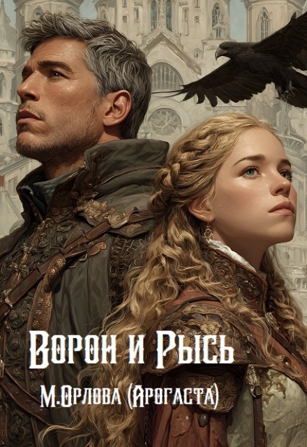 Книга. "Ворон и Рысь" читать онлайн