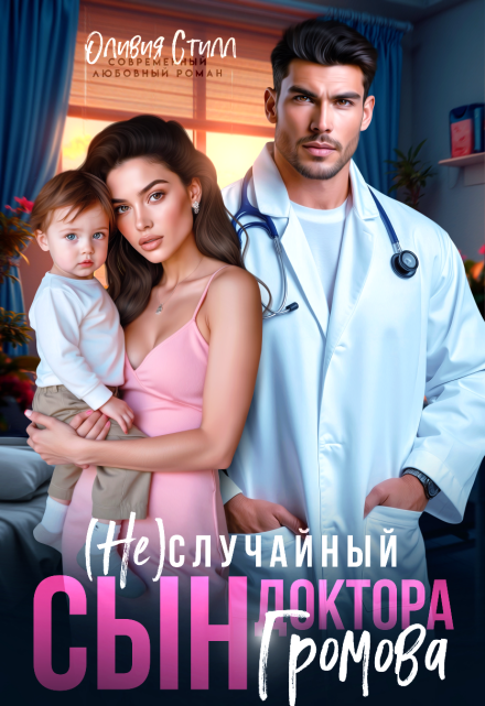 Книга. "(не)случайный сын доктора Громова" читать онлайн