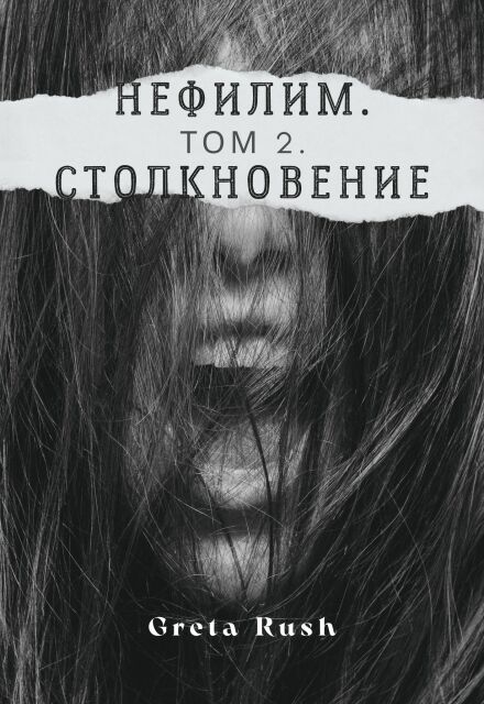Книга. "Нефилим. Том 2. Столкновение" читать онлайн