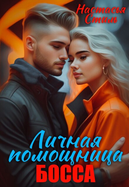 Книга. "Личная помощница босса" читать онлайн