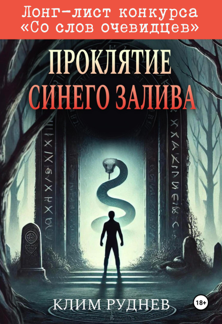 Книга. "Проклятие Синего залива" читать онлайн