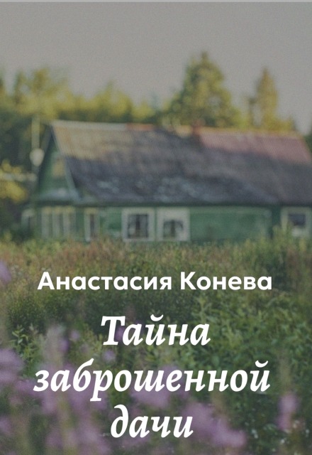 Книга. "Тайна заброшенной дачи" читать онлайн
