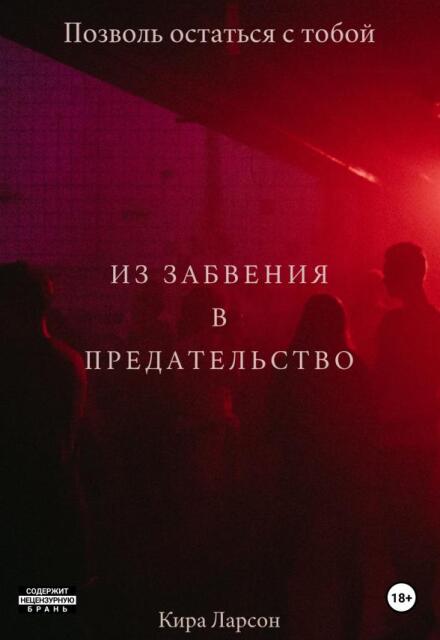 Книга. "Из забвения в предательство" читать онлайн