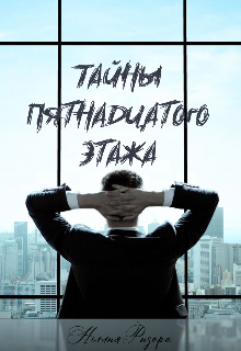 Книга. "Тайны пятнадцатого этажа" читать онлайн