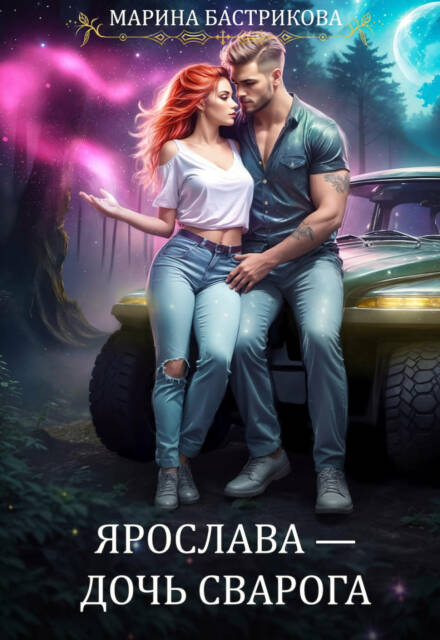 Книга. "Ярослава - дочь Сварога" читать онлайн