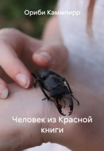 Книга. "Человек из Красной книги" читать онлайн