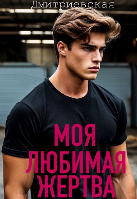 Книга. "Моя любимая жертва. " читать онлайн