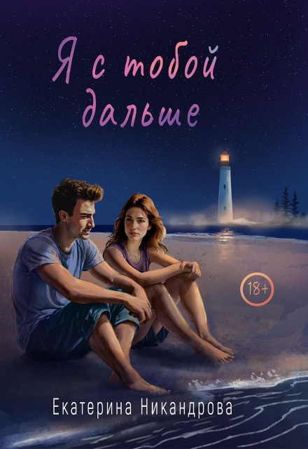 Книга. "Я с тобой дальше" читать онлайн