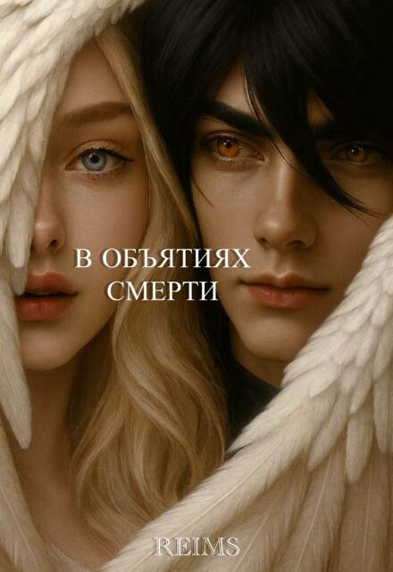 Книга. "В объятиях смерти" читать онлайн