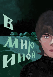 Книга. "В мир иной" читать онлайн