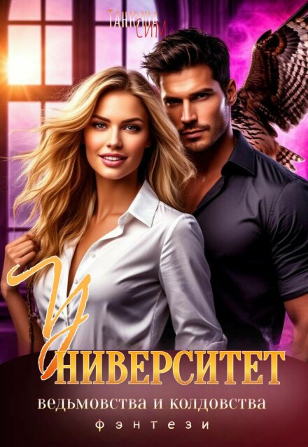 Книга. "Университет колдовства и ведьмовства" читать онлайн