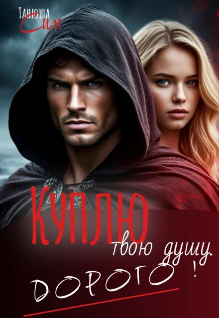 Книга. "Куплю твою душу. Дорого." читать онлайн