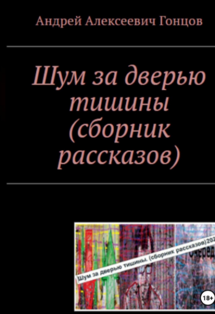 Книга. ""Стрелец" из сборника рассказов "Шум За Дверью Тишины"" читать онлайн