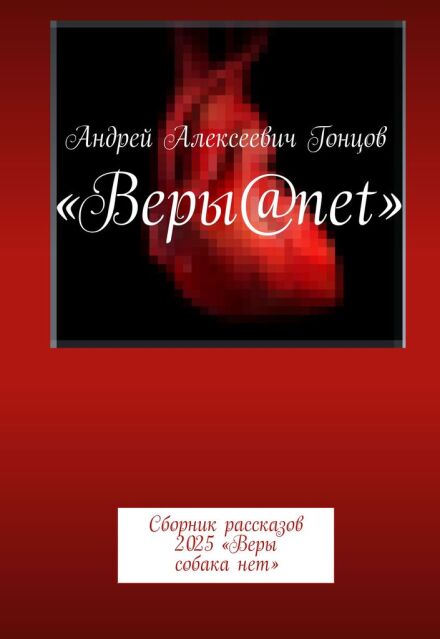 Книга. "&laquo;новый виток&raquo; рассказ из сборника ..Веры собака нет.. " читать онлайн
