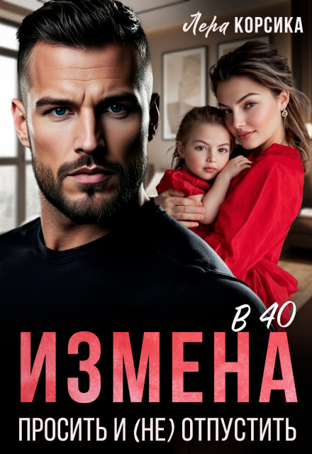 Книга. "Измена в 40. Простить и (не)отпустить" читать онлайн