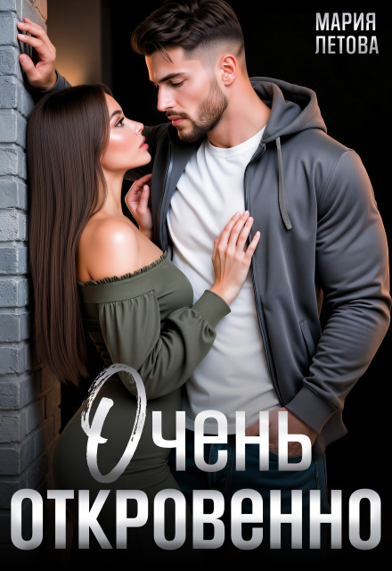 Книга. "Очень откровенно" читать онлайн