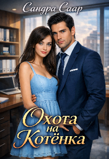 Книга. "Охота на Котёнка" читать онлайн