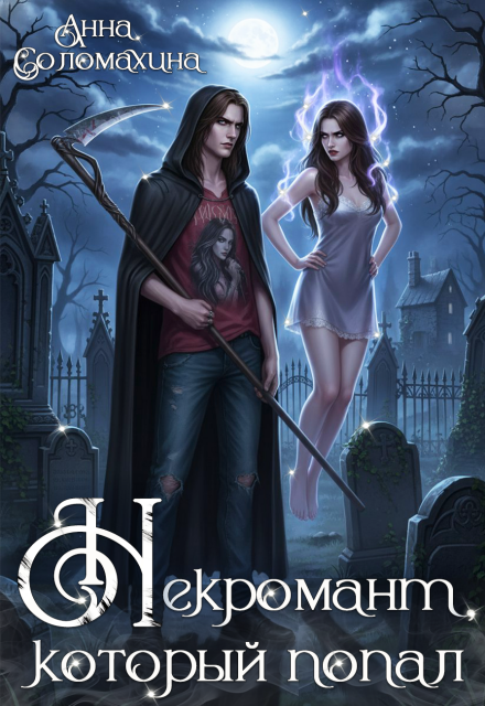 Книга. "Некромант, который попал" читать онлайн