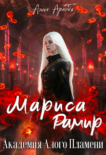Книга. "Мариса Рамир. Академия Алого Пламени" читать онлайн