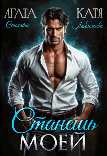 Книга. "Станешь моей" читать онлайн