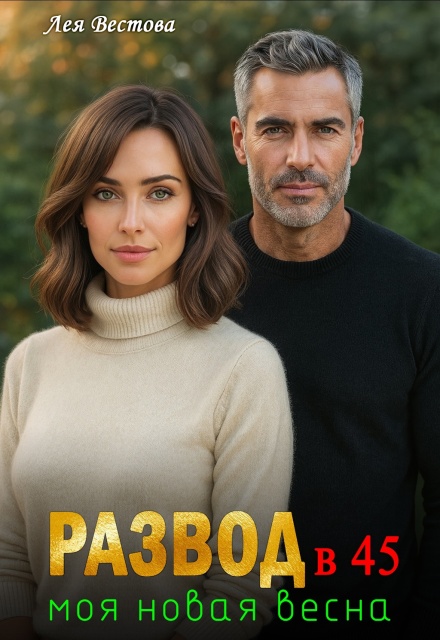 Книга. "Развод в 45. Моя новая весна." читать онлайн