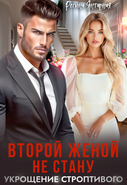 Книга. "Второй женой не стану или Укрощение строптивого" читать онлайн