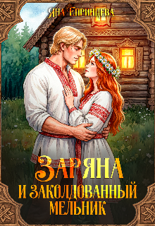 Книга. "Заряна и заколдованный мельник" читать онлайн