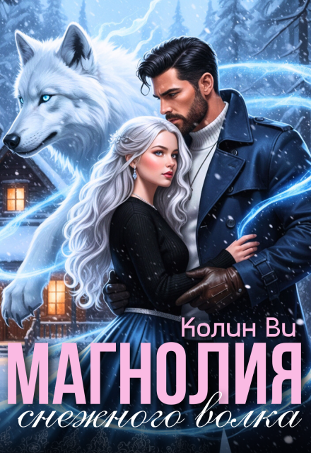 Книга. "Магнолия снежного волка" читать онлайн