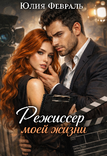 Книга. "Режиссер моей жизни" читать онлайн