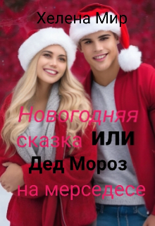 Книга. "Новогодняя сказка или Дед Мороз на Мерседесе." читать онлайн