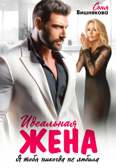 Книга. "Идеальная жена" читать онлайн