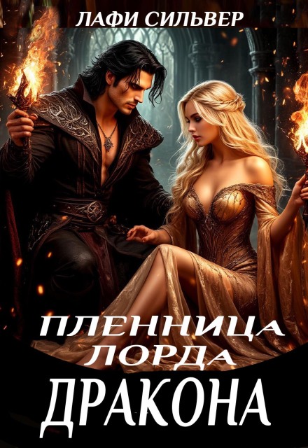 Книга. "Пленница Лорда Дракона" читать онлайн