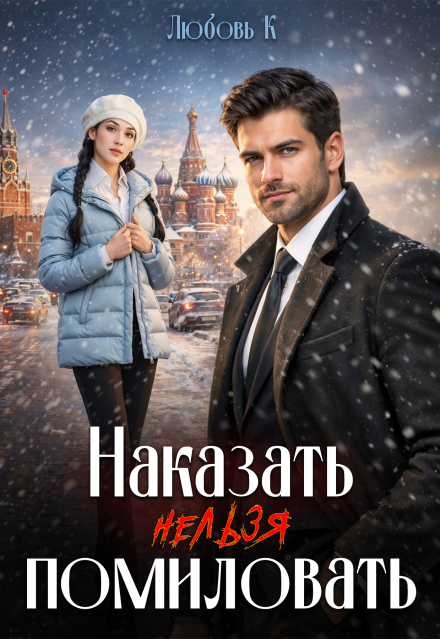 Книга. "Наказать нельзя помиловать" читать онлайн