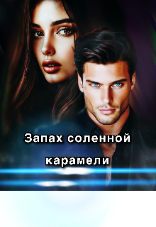 Книга. "Запах соленной карамели " читать онлайн