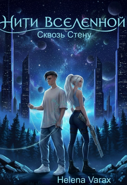 Книга. "&laquo;нити Вселенной&raquo;. Книга 1: Сквозь Стену" читать онлайн
