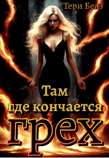 Книга. "Там, где кончается грех" читать онлайн