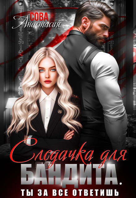 Книга. "Следачка для бандита" читать онлайн