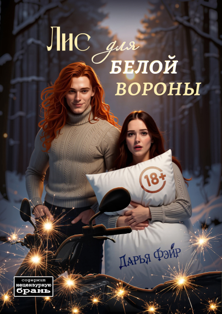 Книга. "Лис для белой вороны" читать онлайн