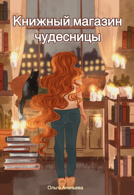 Книга. "Книжный магазин чудесницы" читать онлайн
