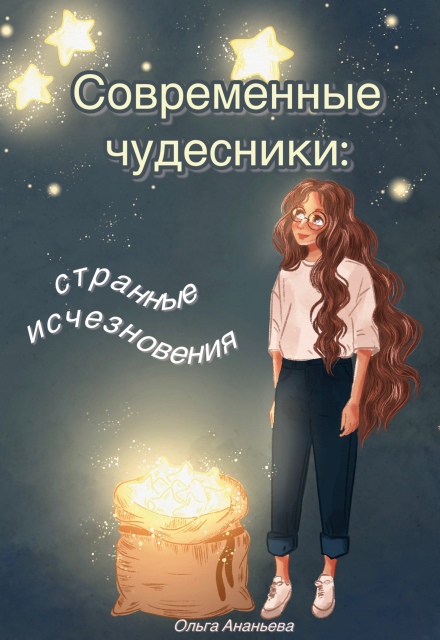 Книга. "Современные чудесники: странные исчезновения" читать онлайн