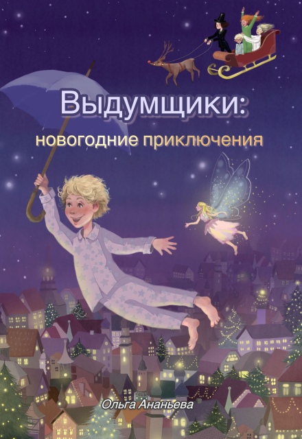 Книга. "Выдумщики: новогодние приключения" читать онлайн