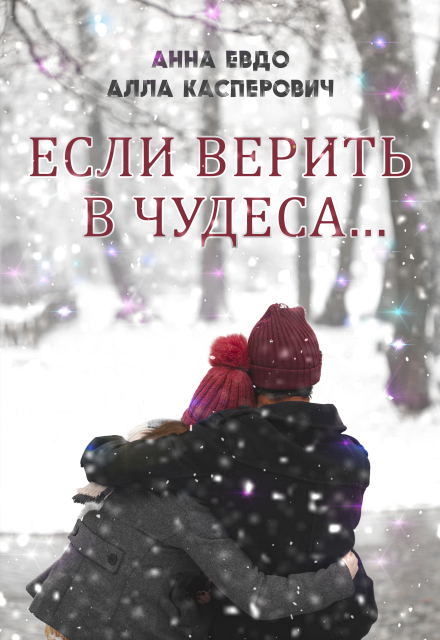 Книга. "Если верить в чудеса" читать онлайн