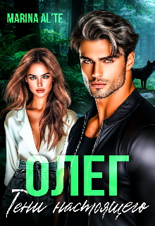 Книга. "Олег. Тени настоящего" читать онлайн