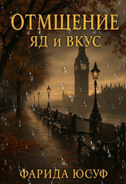 Книга. "Отмщение: яд и вкус" читать онлайн